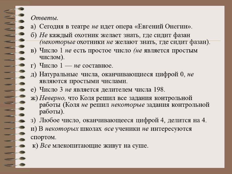 Ответы. а) Сегодня в театре не идет опера «Евгений Онегин». б) Не каждый охотник